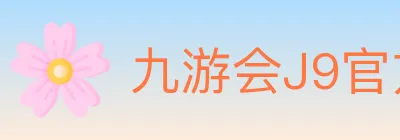 九游会J9官方平台 Logo